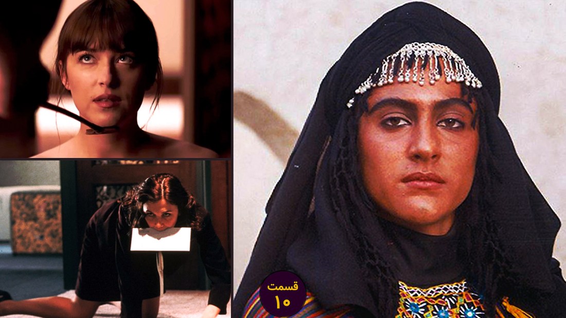 پادکست اونتاشگال قسمت ویژه ۱۰ سینما و دنیای BDSM