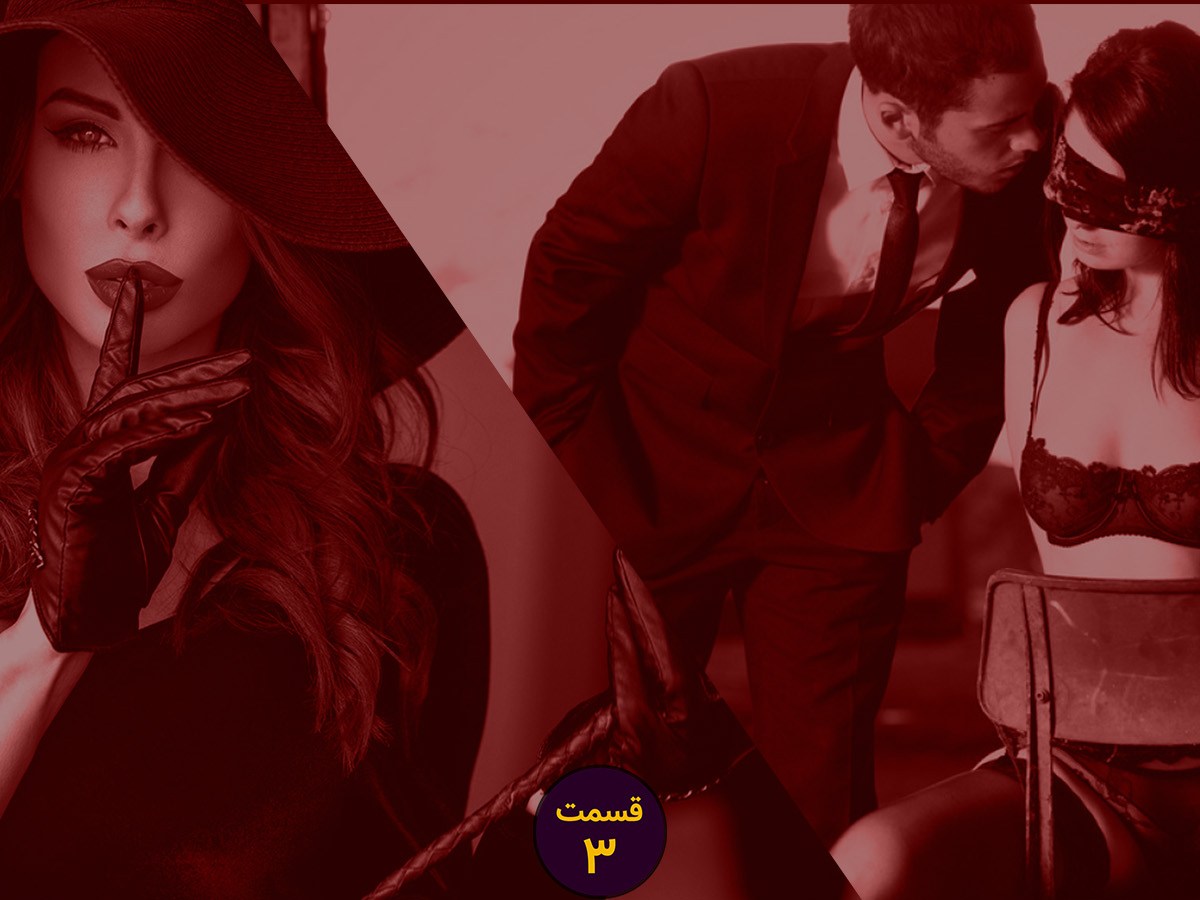 اپیزود سه: اهمیت تنبیه در رابطه ارباب و برده و آموزش ۱۶&nbsp;مجازات