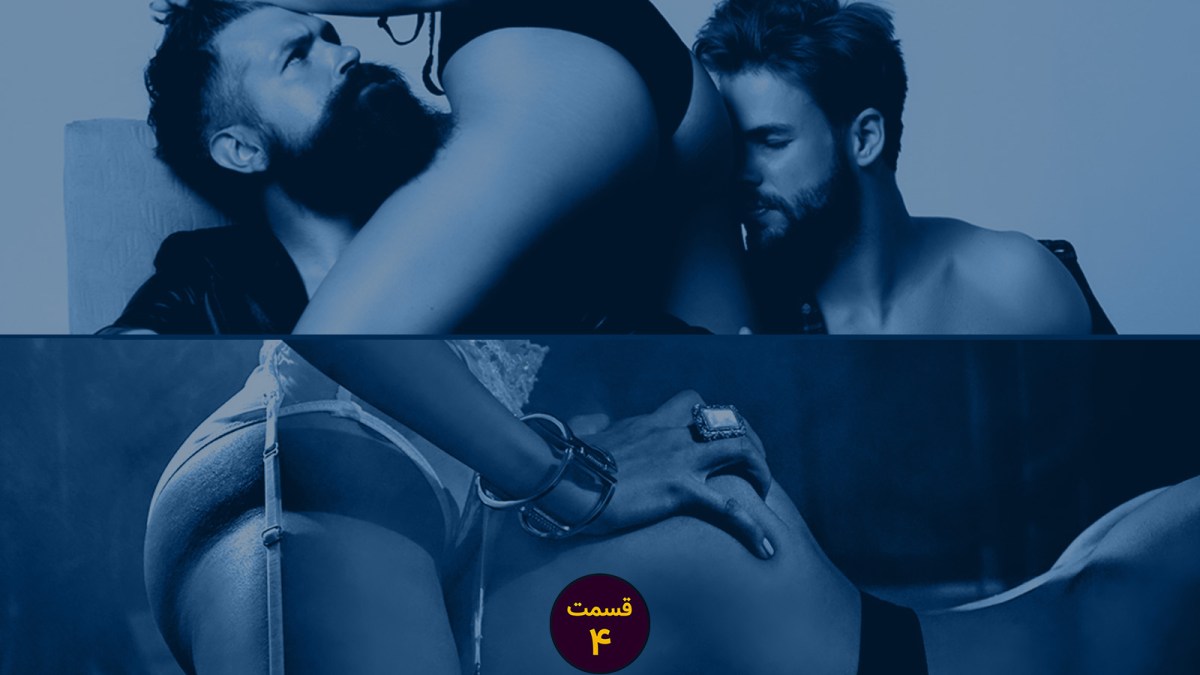 اپیزود چهار: کاکولدیسم چیست و آموزش پوزیشن پگینگ به&nbsp;میسترس‌ها